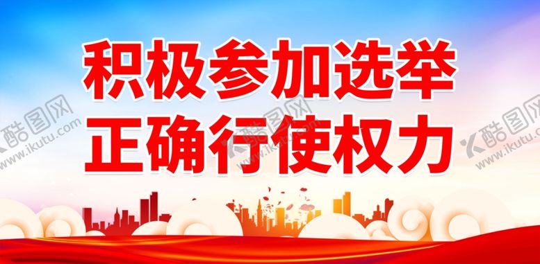 编号：90690301281746414886【酷图网】源文件下载-选举宣传标语