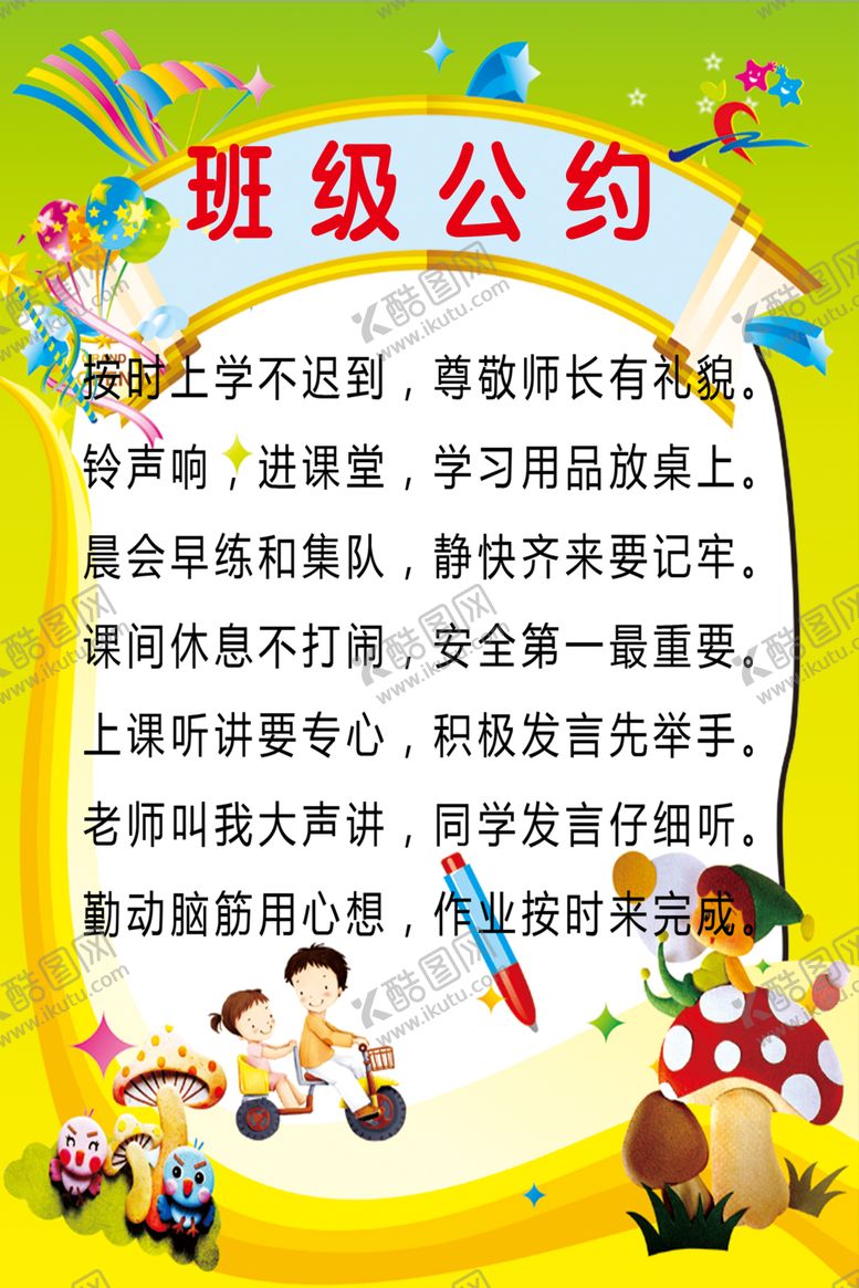 编号：84543510041149419625【酷图网】源文件下载-班级公约
