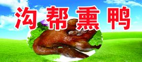 香米熏鸭