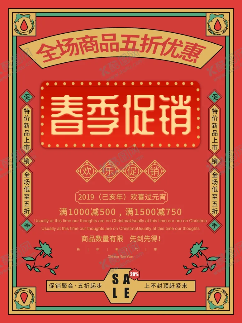 编号：60806007041200236528【酷图网】源文件下载-春季促销