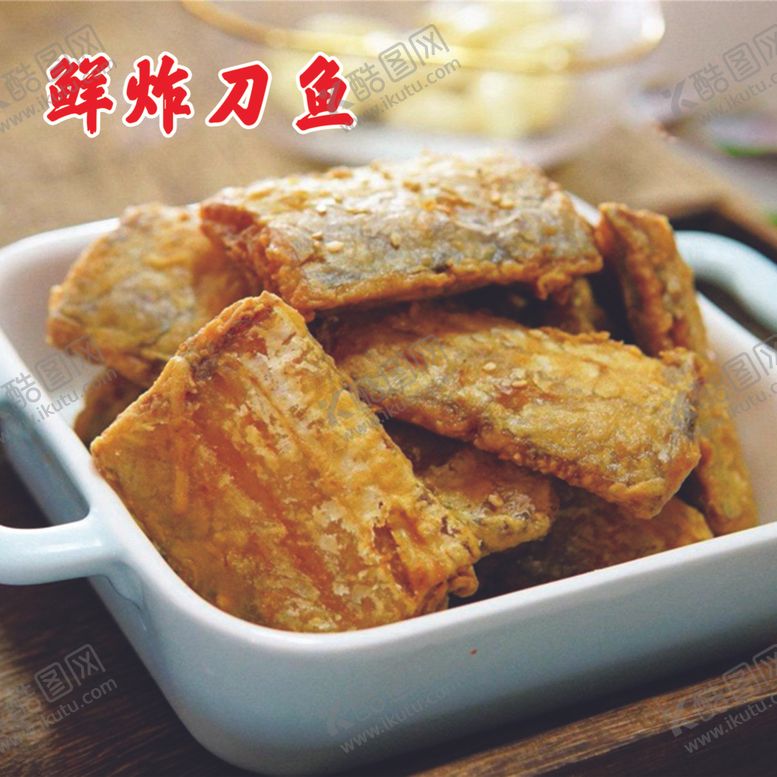 编号：66875701281333465178【酷图网】源文件下载-炸刀鱼