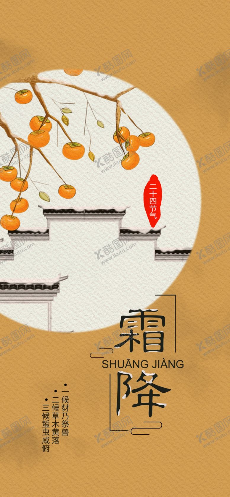 编号：56038805131441067061【酷图网】源文件下载-霜降