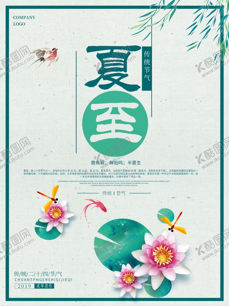 编号：49838210300138387201【酷图网】源文件下载-夏至海报