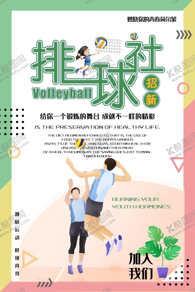编号：53259409171035125540【酷图网】源文件下载-排球社招新