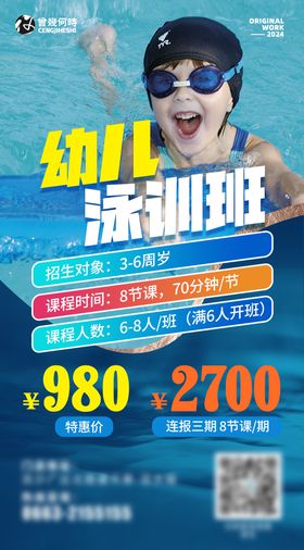少儿游泳培训班教育海报