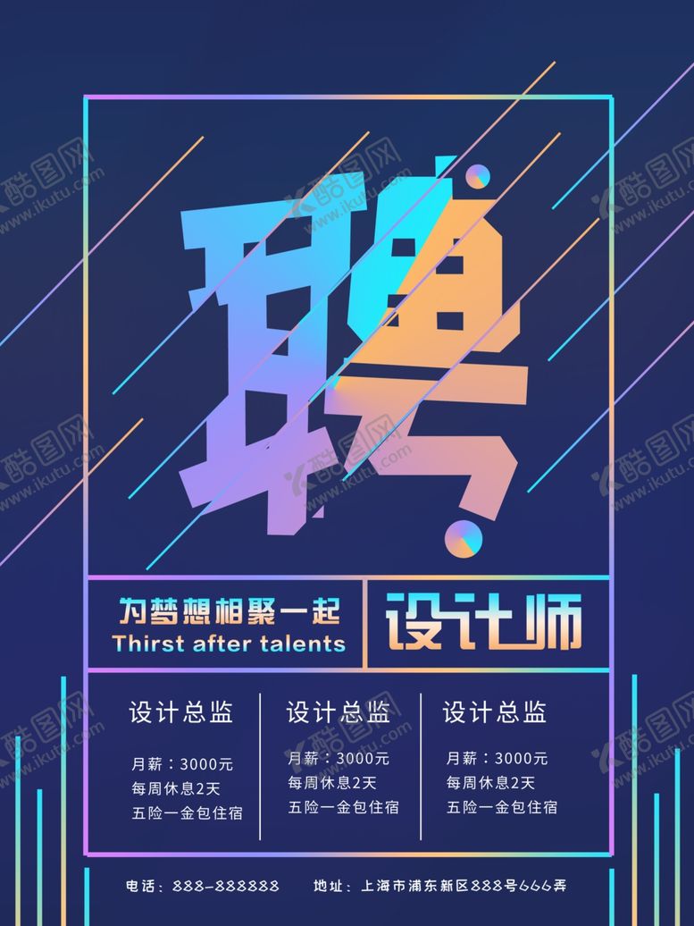 编号：92478210260519528699【酷图网】源文件下载-招聘海报