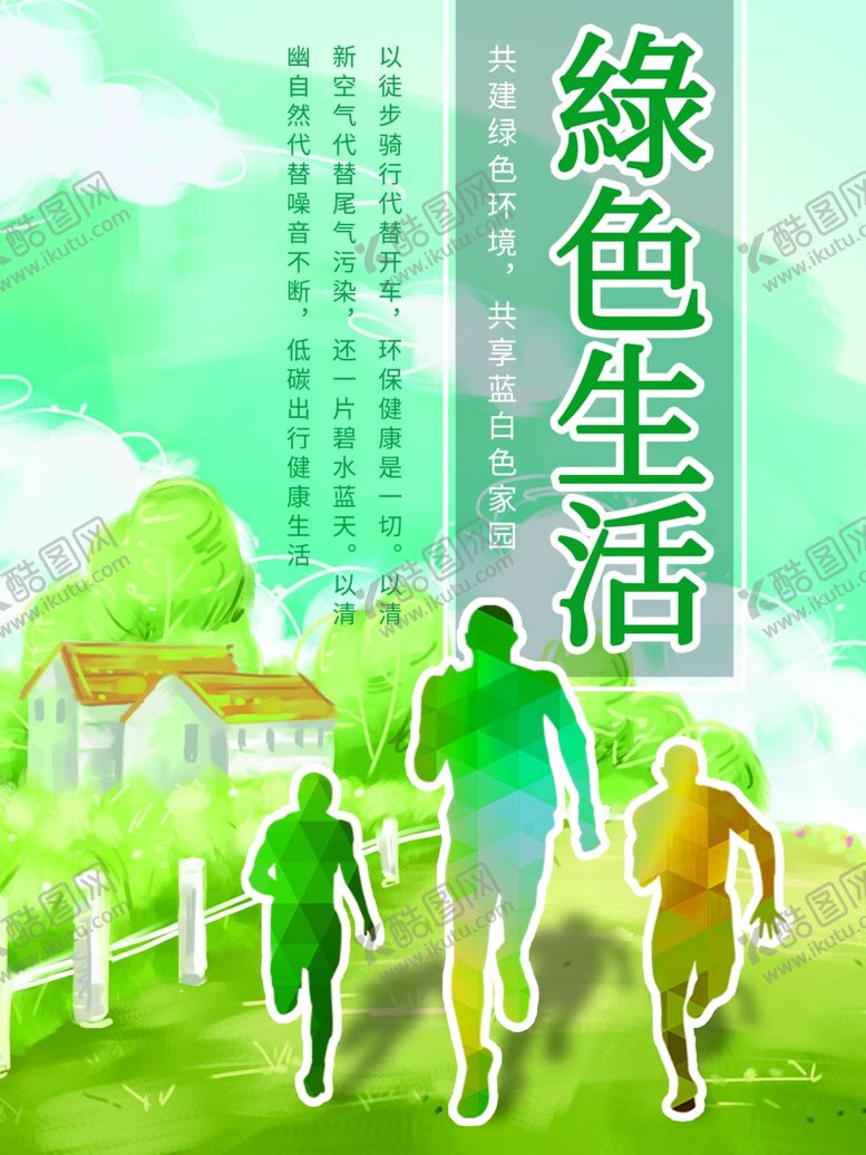 编号：45900304170445563029【酷图网】源文件下载-绿色生活