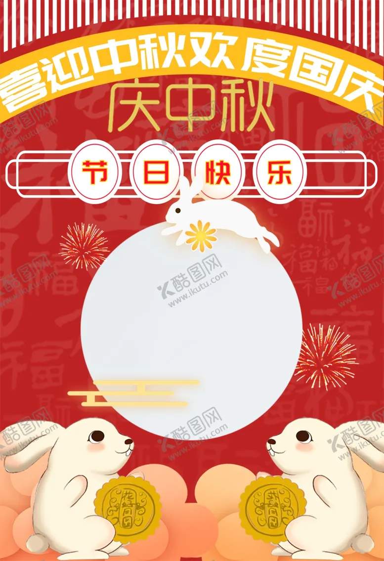 编号：40944812010424318781【酷图网】源文件下载-中秋国庆