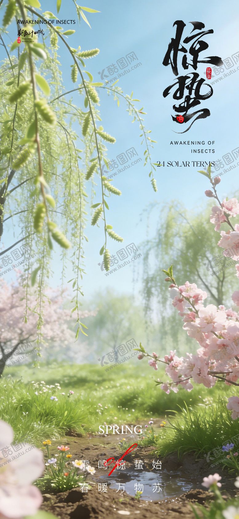 编号：22633303020205168893【酷图网】源文件下载-惊蛰节气海报