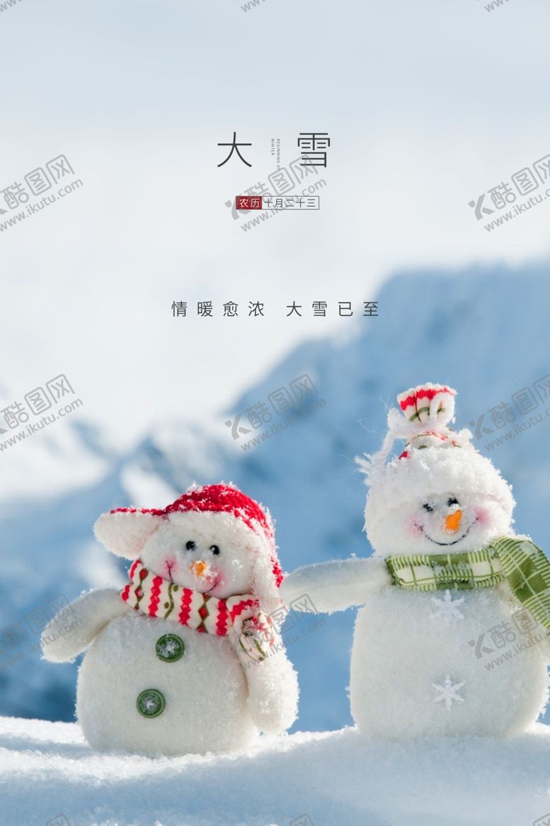 编号：69742405111708327330【酷图网】源文件下载-大雪节气二十四节气海报