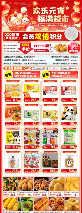 超市元宵节海报