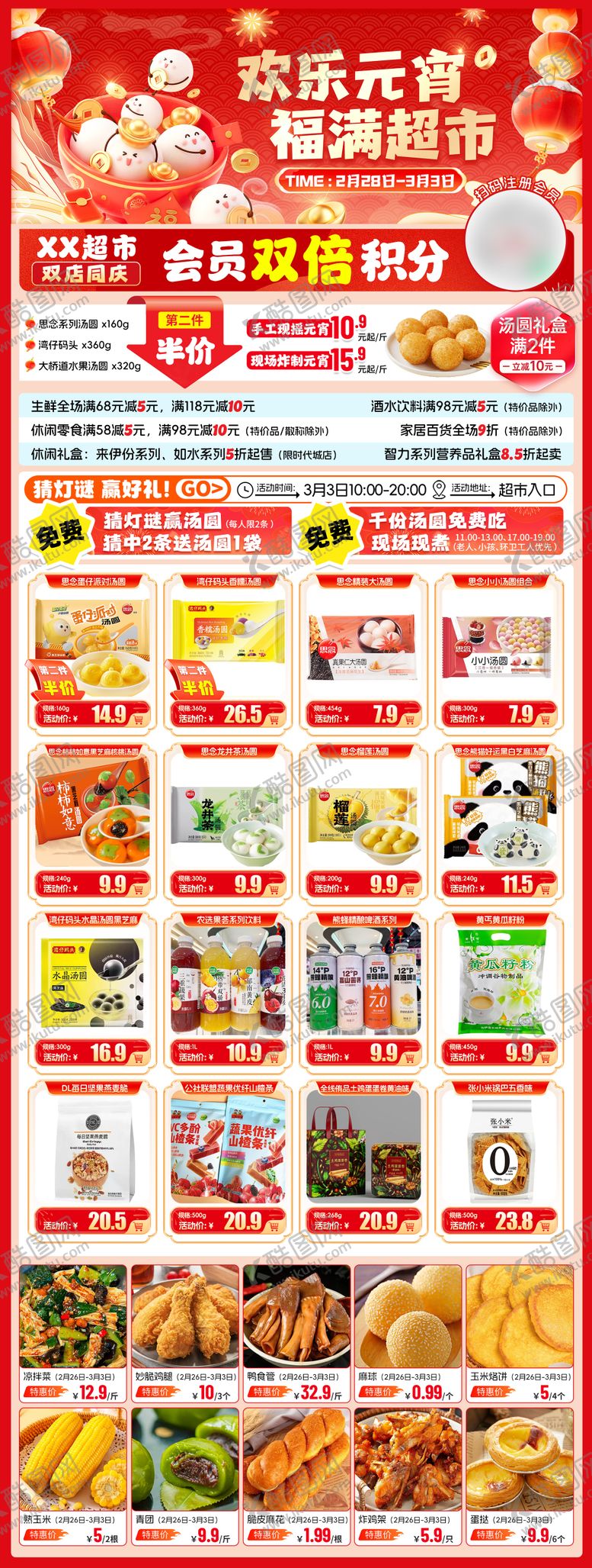 编号：36681703020201553086【酷图网】源文件下载-超市元宵节海报