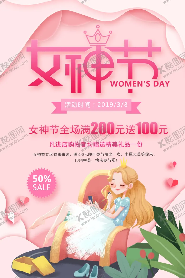 编号：79579403161415582879【酷图网】源文件下载-女神节节日促销宣传活动海报素材