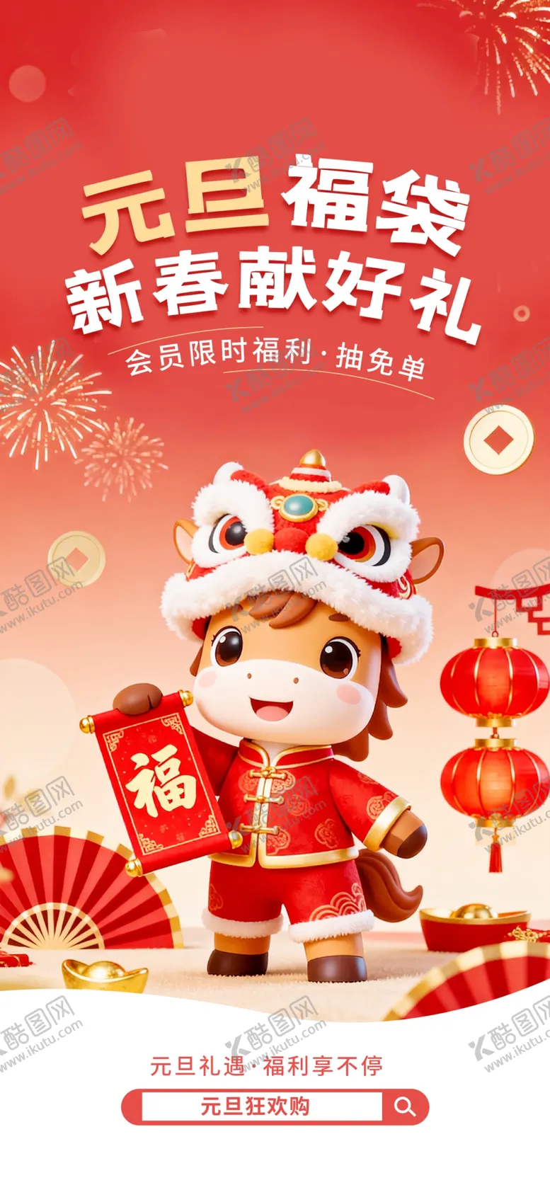 编号：95329804211239541088【酷图网】源文件下载-元旦APP开屏营销活动海报