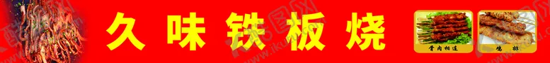 编号：89147509220650177345【酷图网】源文件下载-铁板烧