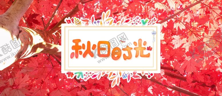 编号：25272203142224302084【酷图网】源文件下载-秋天海报