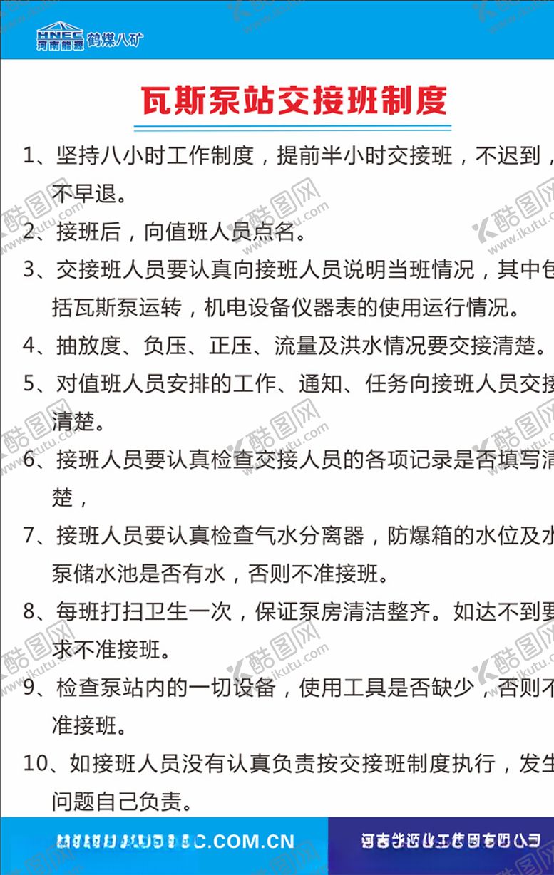 编号：99536706160802451369【酷图网】源文件下载-瓦斯泵站交接班制度