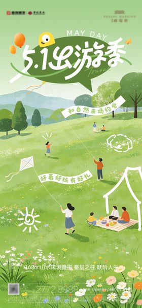 五一踏青海报