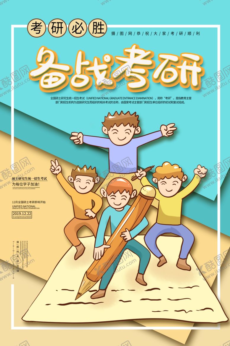 编号：16988109160958403686【酷图网】源文件下载-备战考研