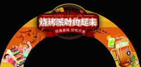 烧烤