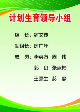 计划生育领导小组
