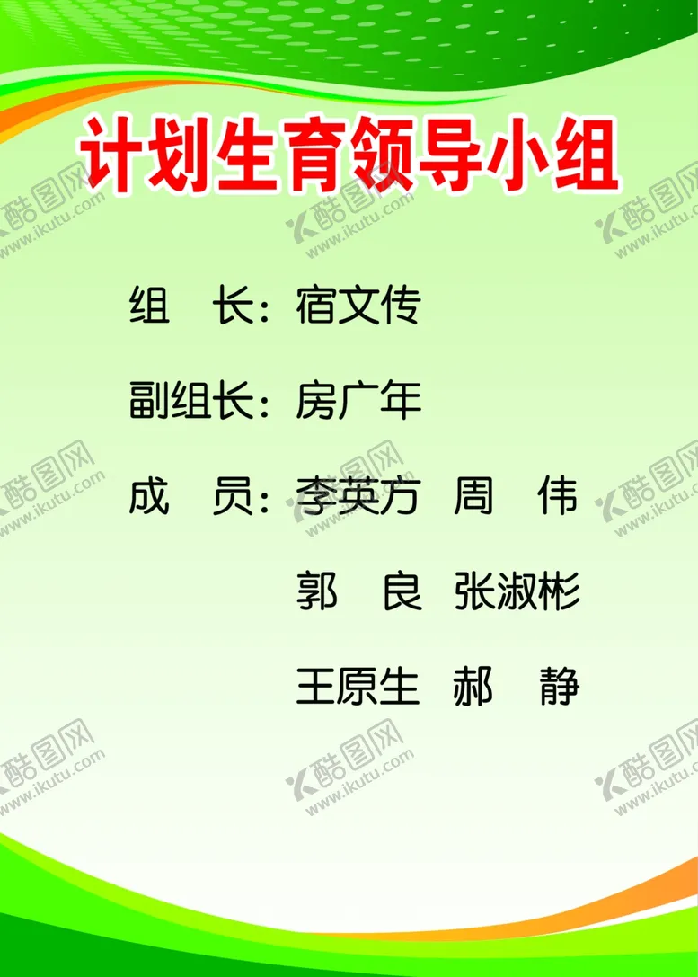 编号：80369206270121564123【酷图网】源文件下载-计划生育领导小组