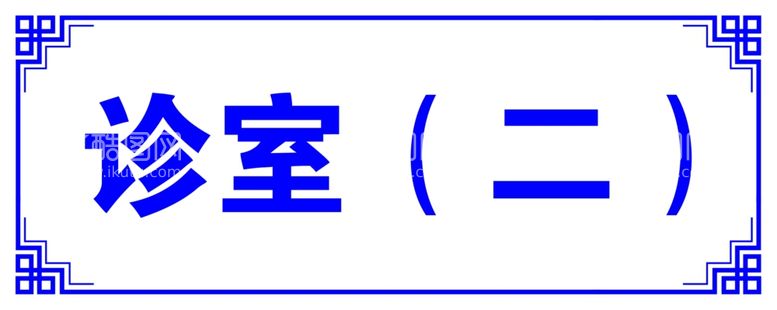 编号：23285711302219011398【酷图网】源文件下载-门牌