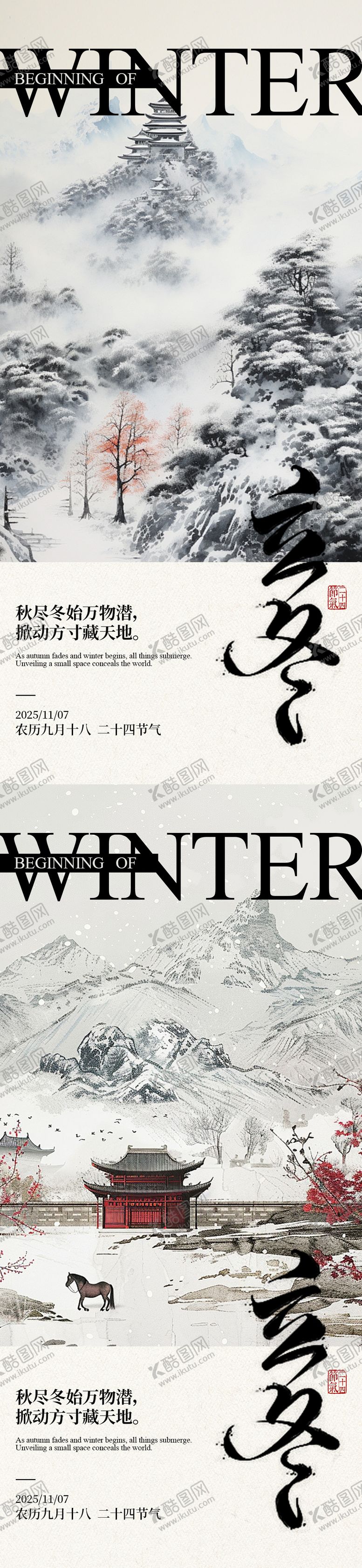 编号：74882211061329369997【酷图网】源文件下载-立冬古风山水系列海报