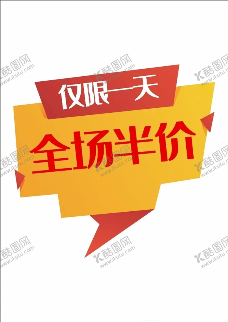 编号：83319701190228074900【酷图网】源文件下载-促销标签