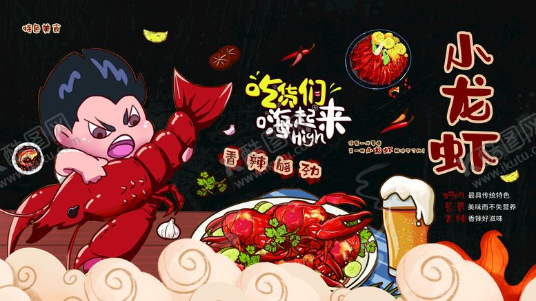 编号：72591110242246593028【酷图网】源文件下载-小龙虾海报 