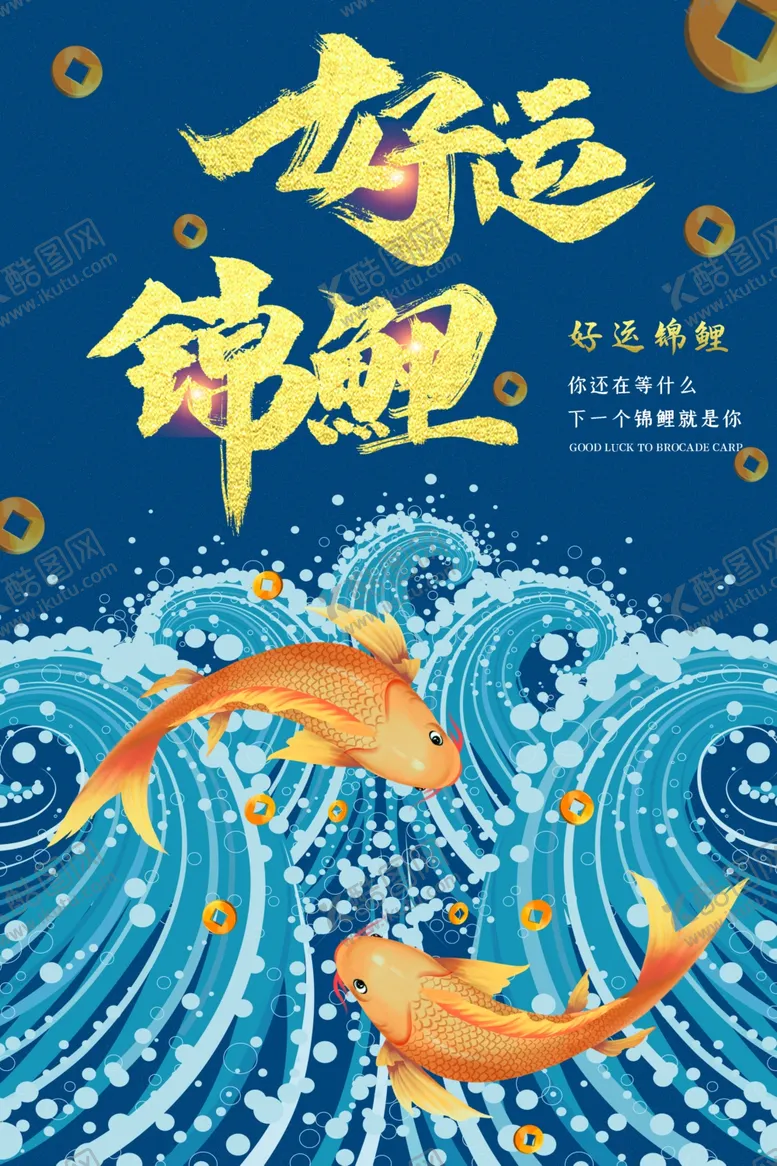 编号：93153210170945548896【酷图网】源文件下载-锦鲤