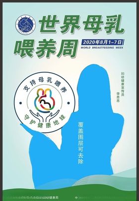 世界母乳喂养周宣传海报