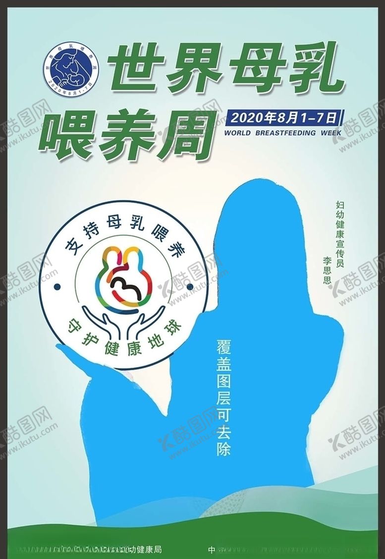 编号：74601505160004301384【酷图网】源文件下载-世界母乳喂养周宣传海报