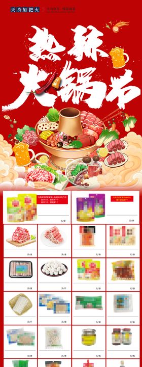 热辣火锅节超市DM菜品海报