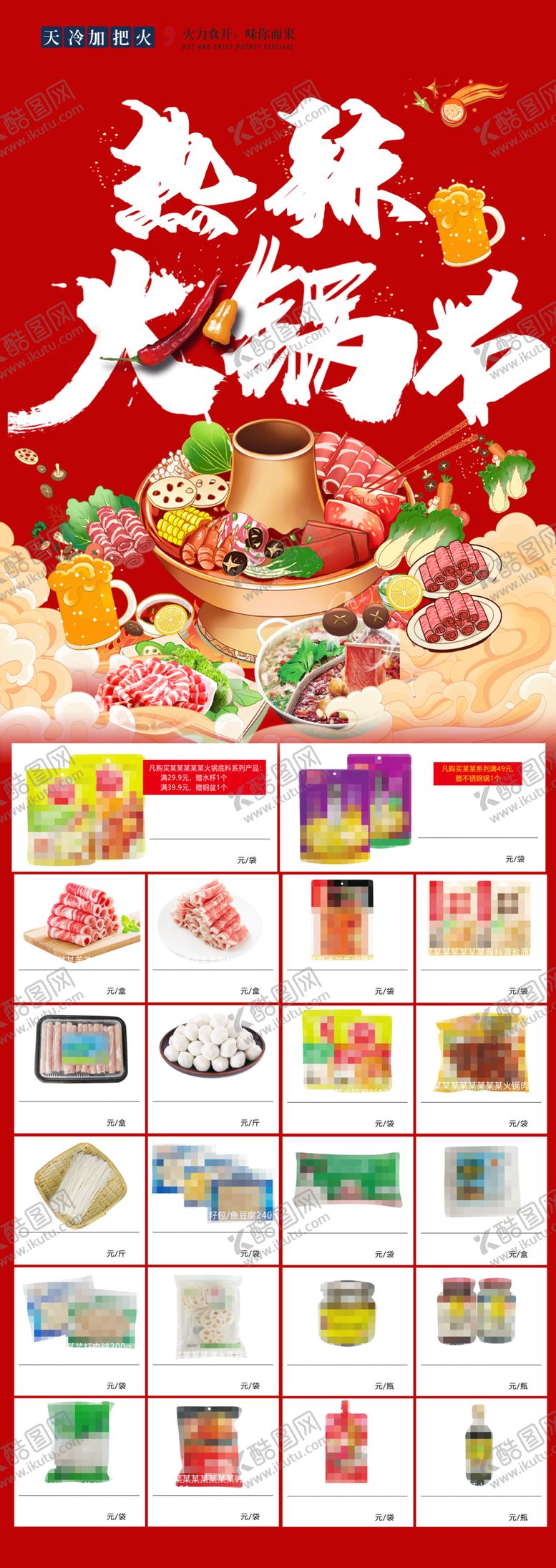 编号：11992204050237505522【酷图网】源文件下载-热辣火锅节超市DM菜品海报