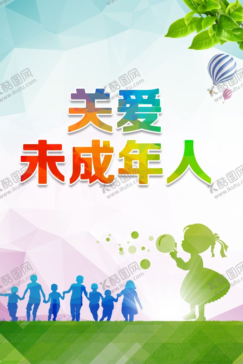 编号：73358306262220147167【酷图网】源文件下载-关爱未成年人