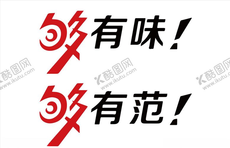 编号：30730804232158136153【酷图网】源文件下载-够有味够有范