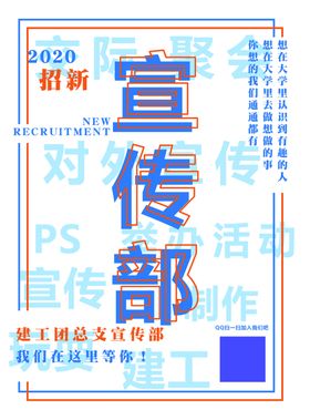 宣传部招聘
