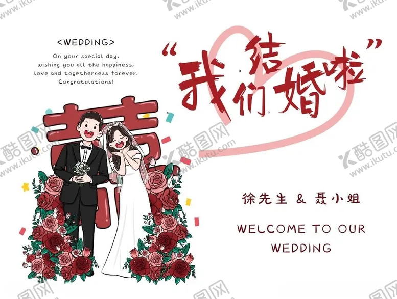 编号：29679303010115489075【酷图网】源文件下载-我们结婚啦