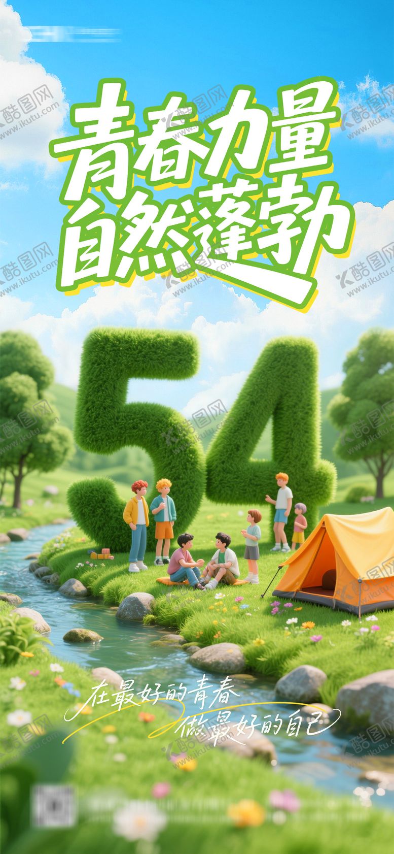 编号：83001305031944044524【酷图网】源文件下载-五四青年节海报