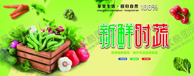 编号：60778904140831385662【酷图网】源文件下载-新鲜时蔬