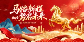 2026马年新年展板海报