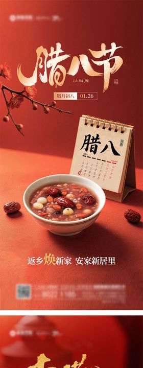 地产腊八节系列海报