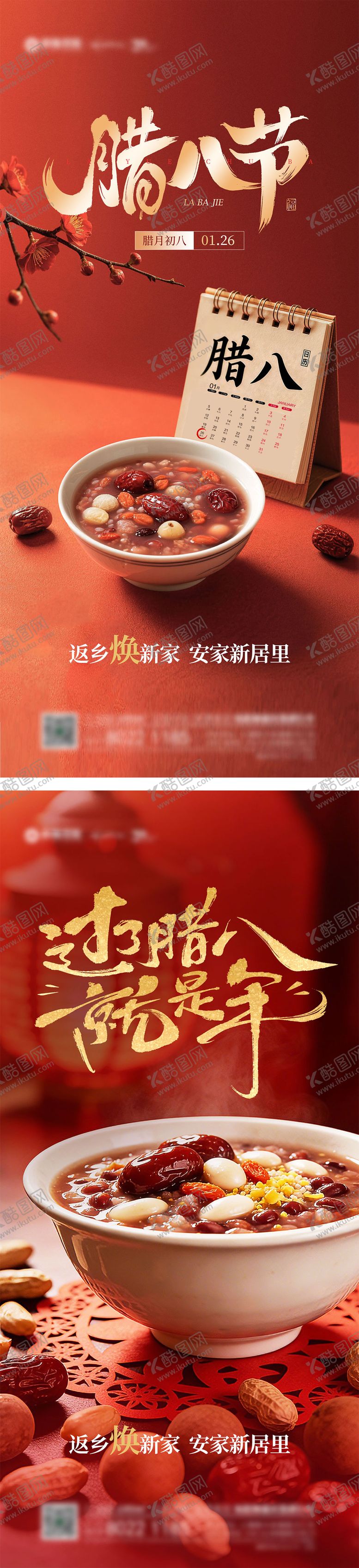 编号：59951101180203155299【酷图网】源文件下载-地产腊八节系列海报