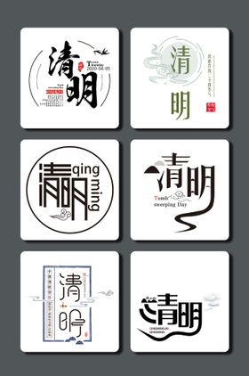 清明创意艺术字字体PNG图