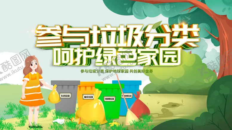 编号：84250910201138354168【酷图网】源文件下载-垃圾分类