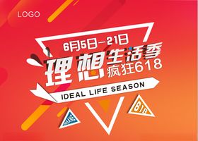 理想生活季疯狂618