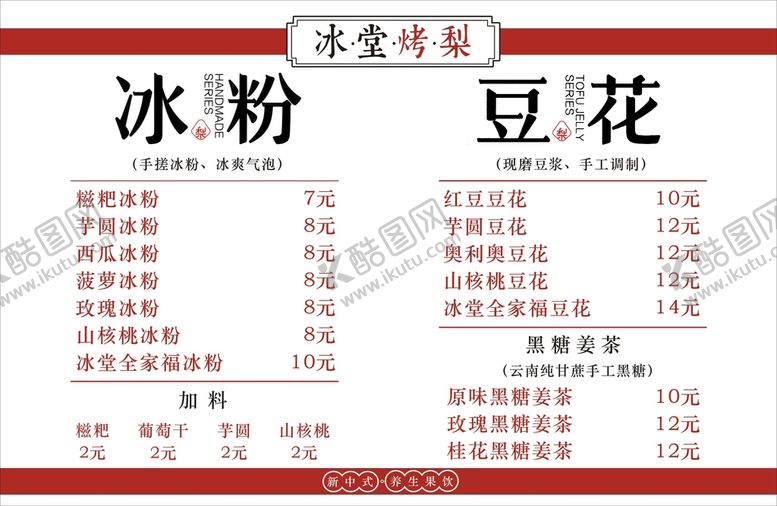 编号：79469801151350196442【酷图网】源文件下载-冰粉豆花价目表