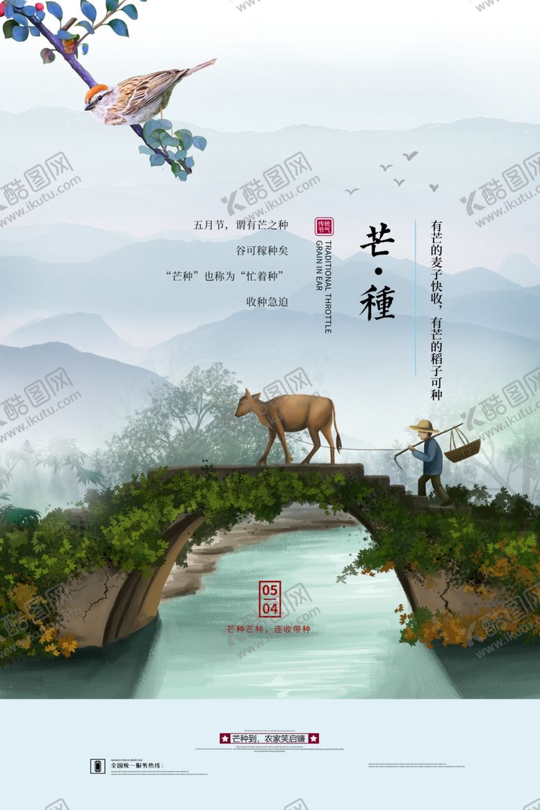 编号：80110106251154518457【酷图网】源文件下载-芒种古风人物小桥海报