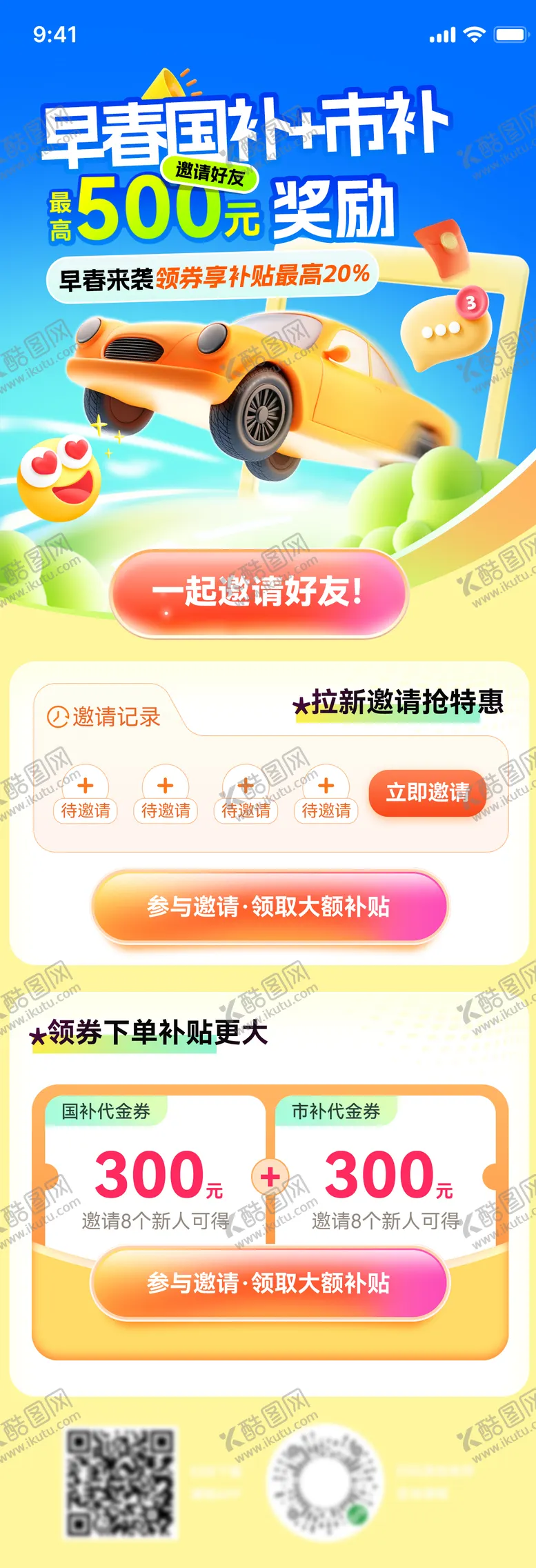 编号：52493406151109118695【酷图网】源文件下载-补贴购车优惠券奖励早春活动海报